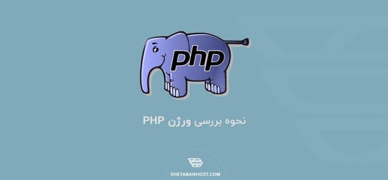 نحوه بررسی ورژن PHP