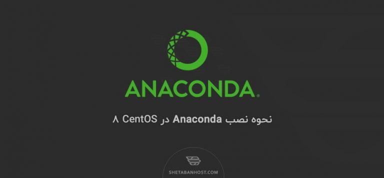 نحوه نصب Anaconda در CentOS 8