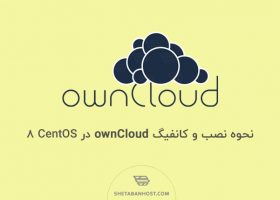 نحوه نصب و کانفیگ ownCloud در CentOS 8