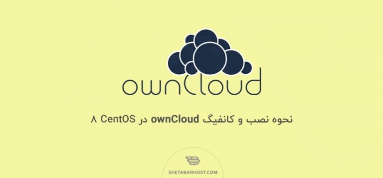 نحوه نصب و کانفیگ ownCloud در CentOS 8