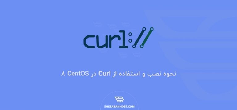 نحوه نصب و استفاده از Curl در CentOS 8