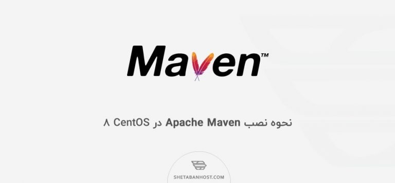 نحوه نصب Apache Maven در CentOS 8