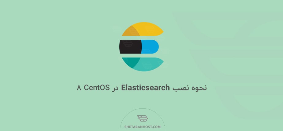 نحوه نصب Elasticsearch در CentOS 8