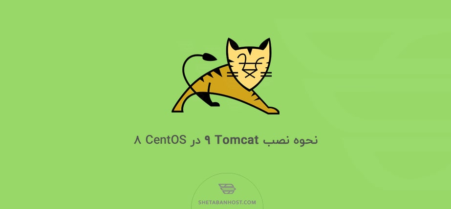 نحوه نصب Tomcat 9 در CentOS 8