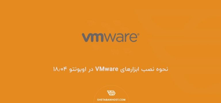 نحوه نصب ابزارهای VMware در اوبونتو 18.04