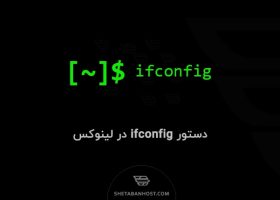 دستور ifconfig در لینوکس