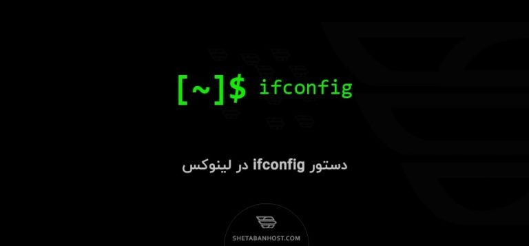 دستور ifconfig در لینوکس