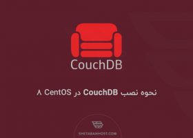 نحوه نصب CouchDB در CentOS 8