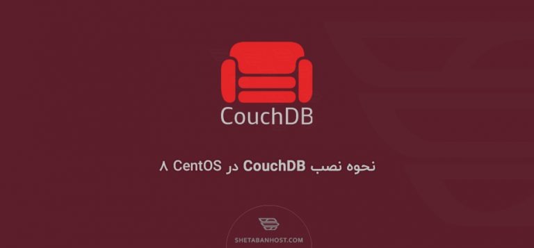 نحوه نصب CouchDB در CentOS 8