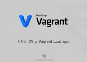 نحوه نصب Vagrant در CentOS 8