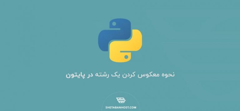نحوه معکوس کردن یک رشته در پایتون