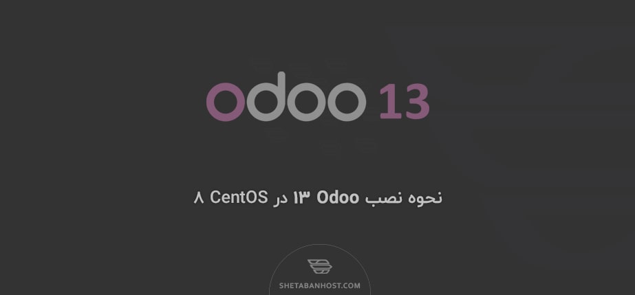 نحوه نصب Odoo 13 در CentOS 8
