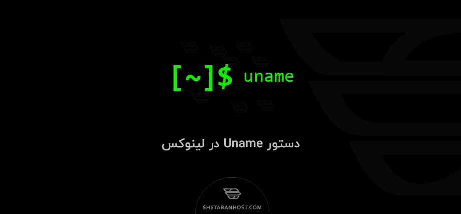 دستور Uname در لینوکس