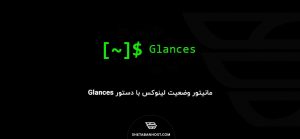 مانیتور وضعیت لینوکس با دستور Glances