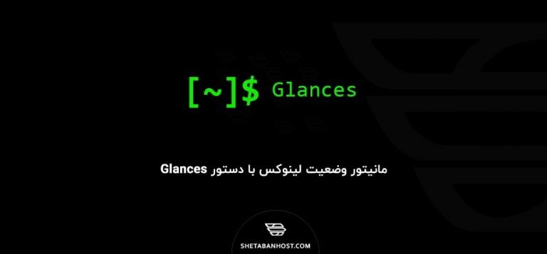 مانیتور وضعیت لینوکس با دستور Glances