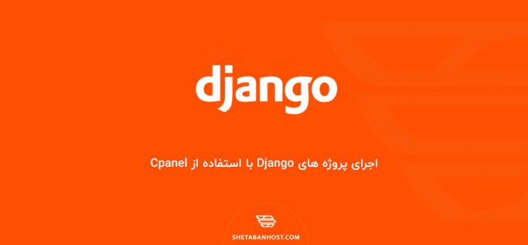 اجرای پروژه های Django با استفاده از Cpanel