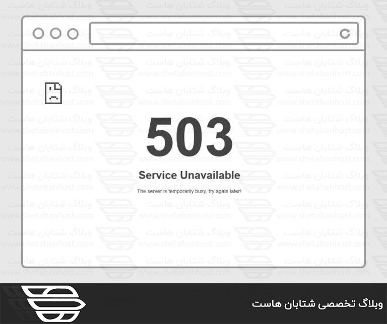 خطای 503 Service Unavailable چیست؟