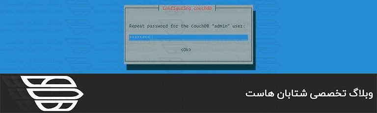 نحوه نصب CouchDB در Debian 10