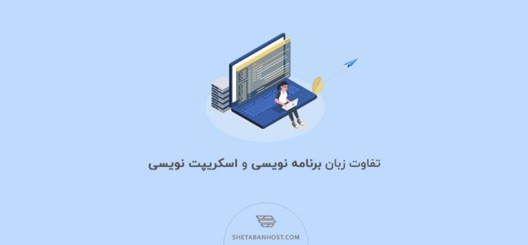 تفاوت زبان برنامه نویسی و اسکریپت نویسی