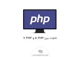 تفاوت بین PHP 5 و PHP 7