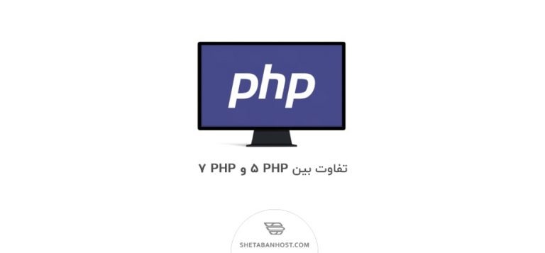 تفاوت بین PHP 5 و PHP 7