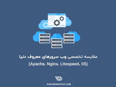 مقایسه تخصصی وب سرورهای معروف دنیا (Apache، Nginx، Litespeed، IIS)