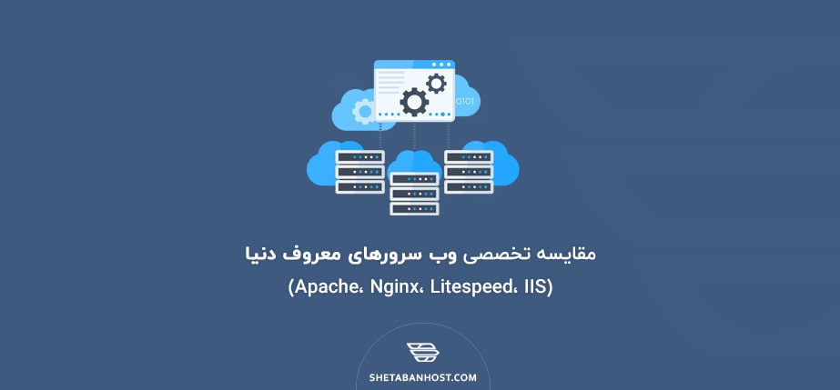 مقایسه تخصصی وب سرورهای معروف دنیا (Apache، Nginx، Litespeed، IIS)