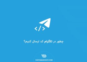 چطور در تلگرام کد ارسال کنیم؟