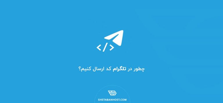 چطور در تلگرام کد ارسال کنیم؟