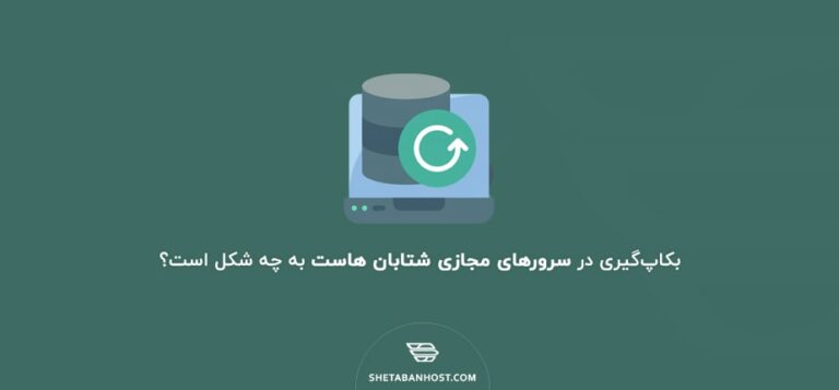 بکاپ‌گیری در سرورهای مجازی شتابان هاست به چه شکل است؟