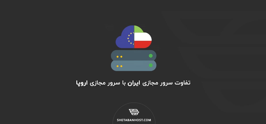 تفاوت سرور مجازی ایران با سرور مجازی اروپا