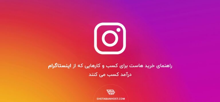 راهنمای خرید هاست برای کسب‌‌ و‌ کارهایی که از اینستاگرام درآمد کسب می کنند