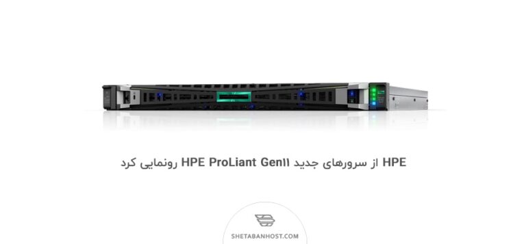 HPE از سرورهای جدید HPE ProLiant Gen11 رونمایی کرد