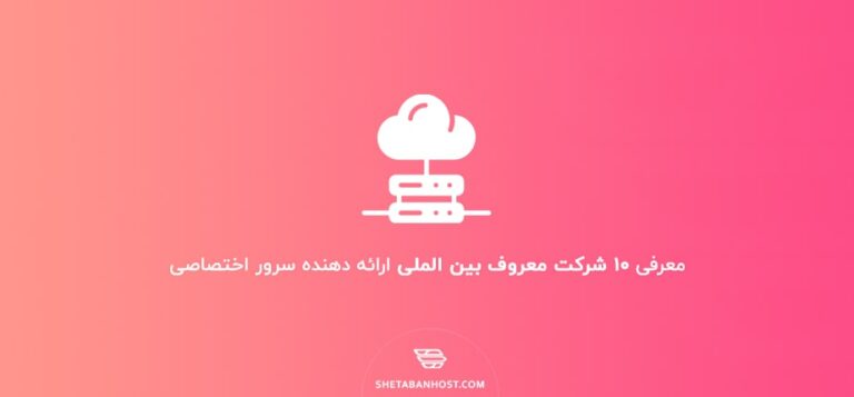 معرفی 10 شرکت‌ معروف بین الملی ارائه دهنده سرور اختصاصی