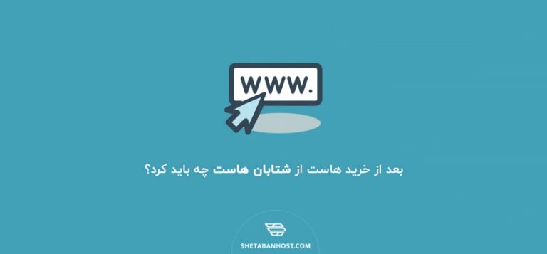 بعد از خرید هاست از شتابان هاست چه باید کرد؟