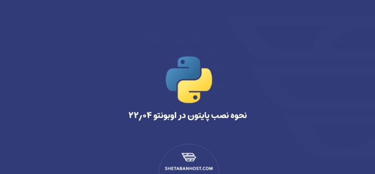 نحوه نصب پایتون در اوبونتو 22.04