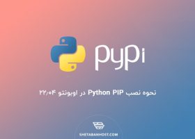 نحوه نصب Python PIP در اوبونتو ۲۲٫۰۴