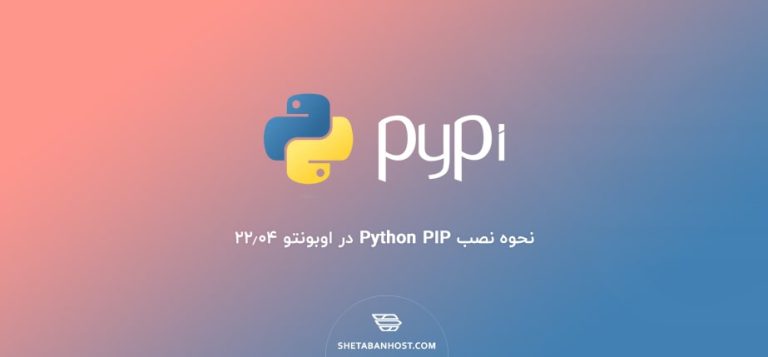 نحوه نصب Python PIP در اوبونتو 22.04