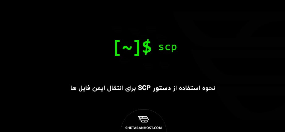 نحوه استفاده از دستور SCP برای انتقال ایمن فایل ها