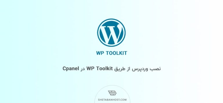 نصب وردپرس از طریق WP Toolkit در Cpanel