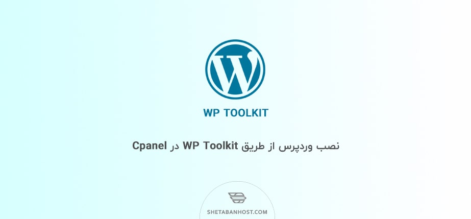نصب وردپرس از طریق WP Toolkit در Cpanel