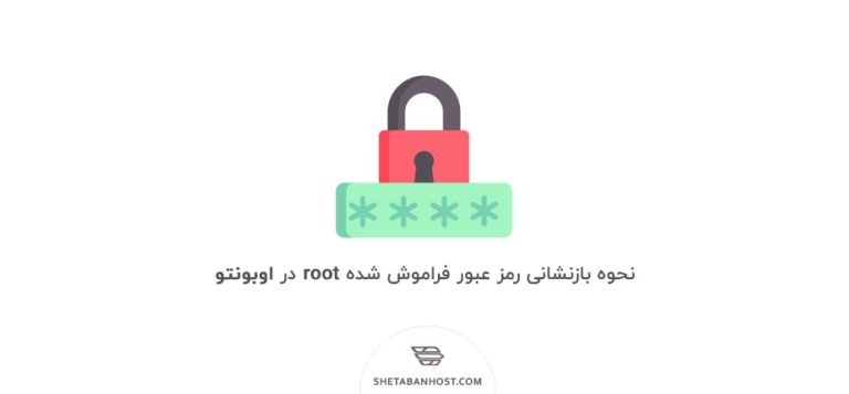 نحوه بازنشانی رمز عبور فراموش شده root در اوبونتو