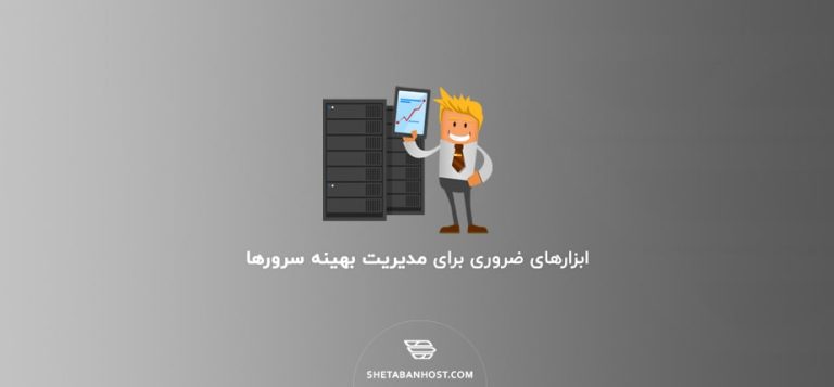 ابزارهای ضروری برای مدیریت بهینه سرورها