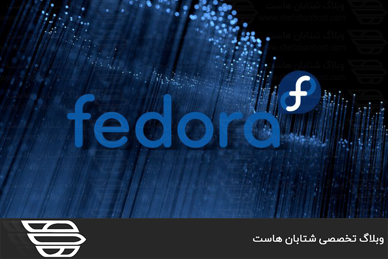 Fedora Linux چیست و چه کاربردی دارد