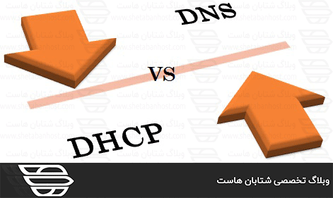 تفاوت DHCP و DNS در چیست
