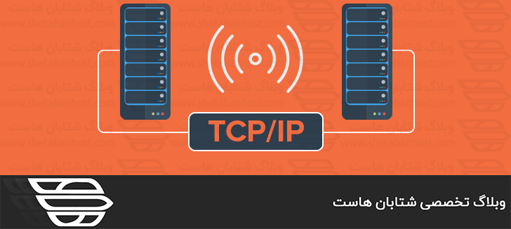 پروتکل TCP چیست؟