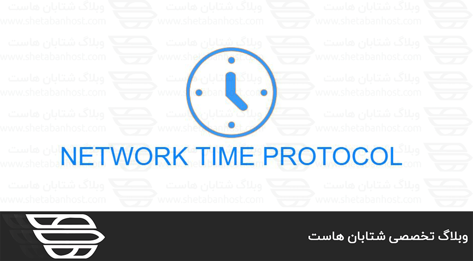 پروتکل NTP چیست؟