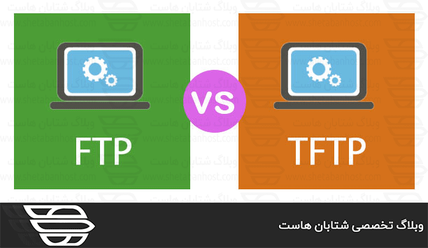 تفاوت بین پروتکل های FTP و TFTP