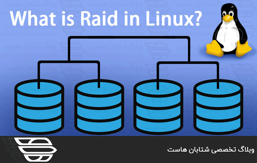 Raid در لینوکس چیست؟