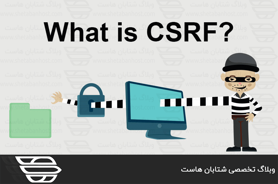 حملات CSRF چیست و چگونه کار می کند